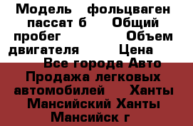  › Модель ­ фольцваген пассат б 3 › Общий пробег ­ 170 000 › Объем двигателя ­ 55 › Цена ­ 40 000 - Все города Авто » Продажа легковых автомобилей   . Ханты-Мансийский,Ханты-Мансийск г.